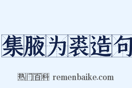 集腋为裘造句是什么意思的图片